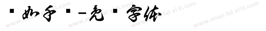 姬如千泷字体转换