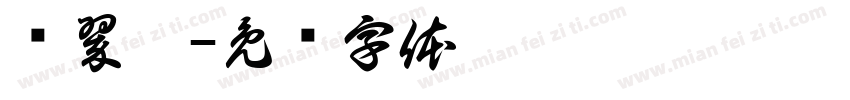 姬翠莉字体转换