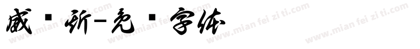 威尔斯字体转换