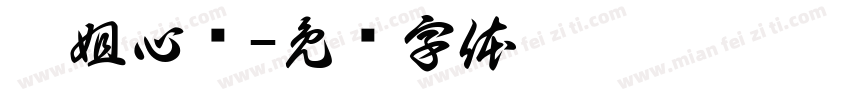 娥姐心选字体转换