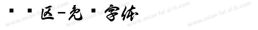 娱乐区字体转换