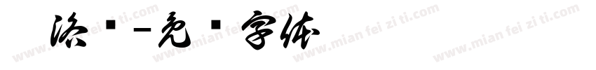 婉洛祎字体转换