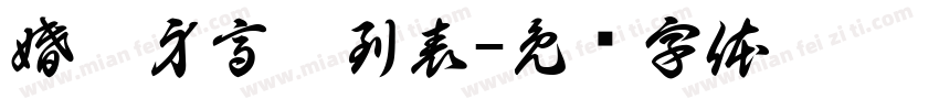 婚禮身高簽到表字体转换