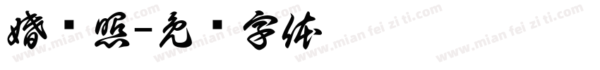 婚纱照字体转换