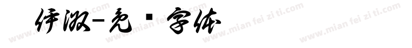 婧伊淑字体转换