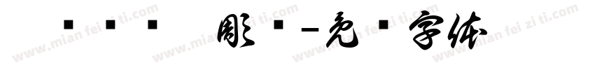 媓敋暷壴揑彫孎字体转换