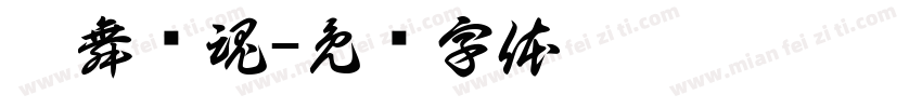 媚舞摄魂字体转换