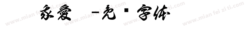 媽媽我愛您字体转换