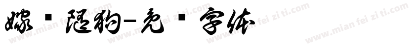 嫁鸡随狗字体转换