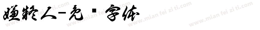 嫌疑人字体转换