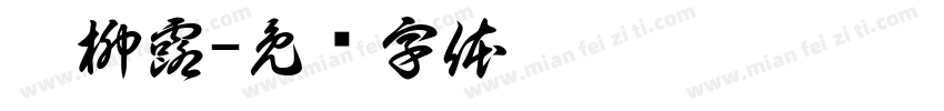嫣柳露字体转换