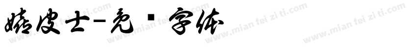 嬉皮士字体转换