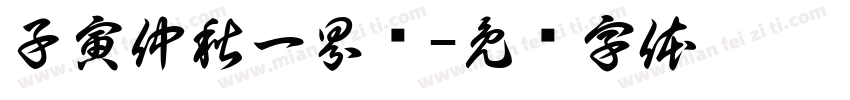 子寅仲秋一界书字体转换