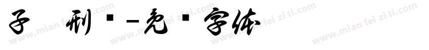 子魏刑诉字体转换