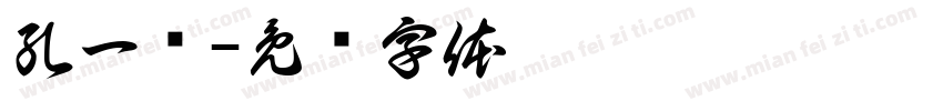 孔一诺字体转换