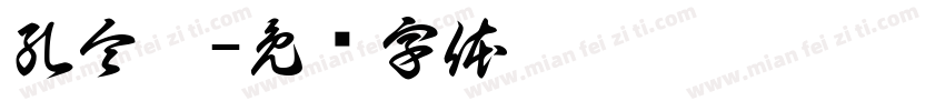 孔令婷字体转换