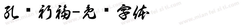 孔庙祈福字体转换