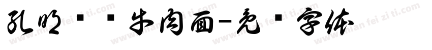 孔明军师牛肉面字体转换