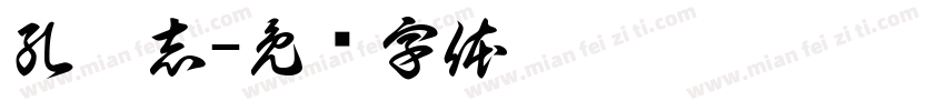 孔灵志字体转换