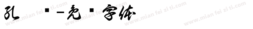 孔焱凯字体转换