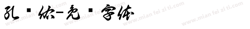 孔维佑字体转换
