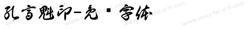 孔高魁印字体转换