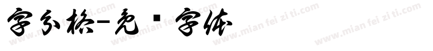 字分格字体转换