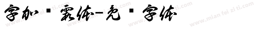 字加观霞体字体转换