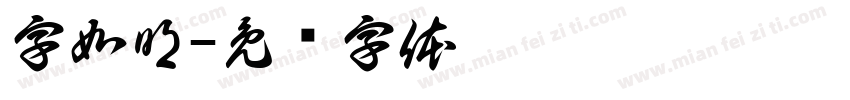 字如明字体转换