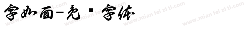 字如面字体转换