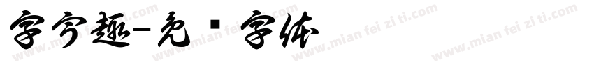 字宇趣字体转换