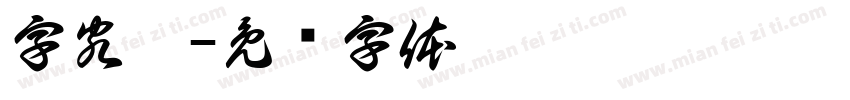 字客网字体转换