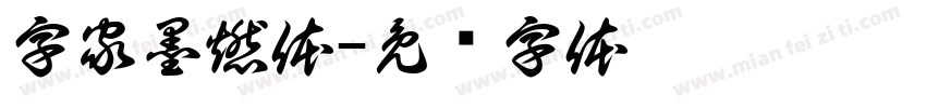 字家墨燃体字体转换