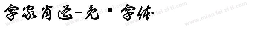 字家肖遥字体转换
