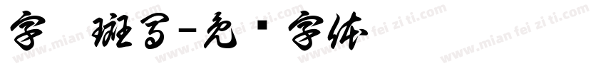 字悅斑馬字体转换