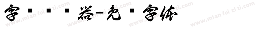 字报转换器字体转换