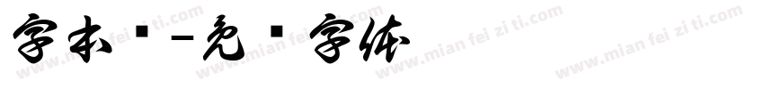 字本库字体转换