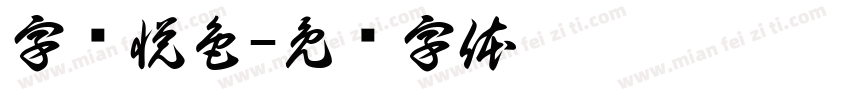 字颜悦色字体转换