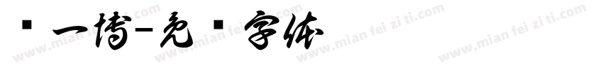 孙一博字体转换