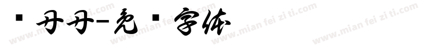 孙丹丹字体转换