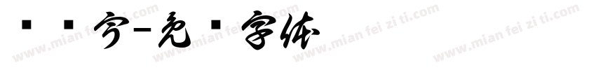 孙乐宇字体转换
