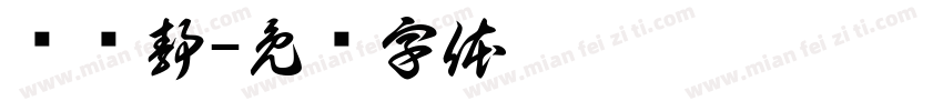 孙亚静字体转换
