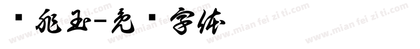 孙兆玉字体转换