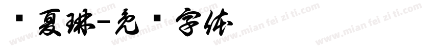 孙夏琳字体转换