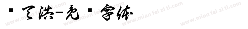 孙天浩字体转换