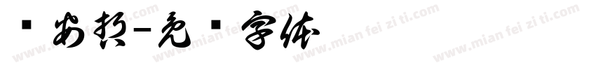 孙安哲字体转换