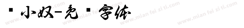 孙小奴字体转换