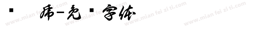 孙德虎字体转换
