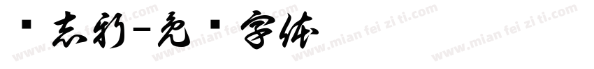 孙志新字体转换