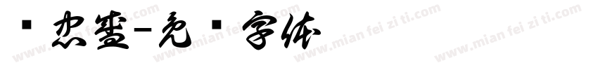 孙忠盛字体转换